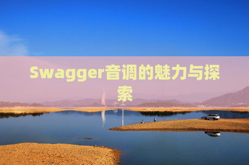 Swagger音调的魅力与探索
